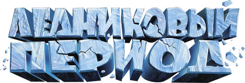 Ледниковый период logo